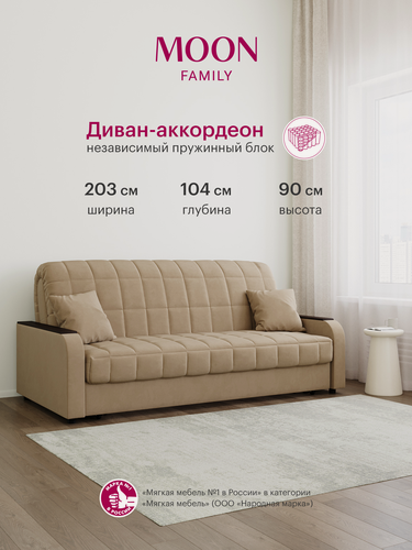 Изображение товара Диван-кровать раскладной, аккордеон MOON FAMILY 044, бежевый, велюр, 203х104х90 см, спальное место 180х200 см, независимый пружинный блок (арт Z000018)