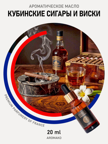 Изображение товара Ароматическое масло Кубинские сигары и виски 20 мл AROMAKO для аромадиффузора, увлажнителя, аромалампы, ароматерапии