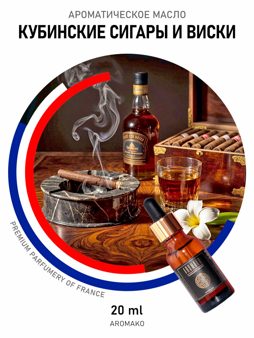 Ароматическое масло Кубинские сигары и виски 20 мл AROMAKO для аромадиффузора, увлажнителя, аромалампы, ароматерапии
