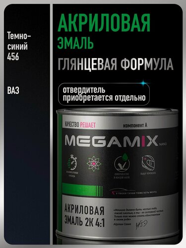 Изображение товара Акриловая краска автомобильная, Темно-синяя 456, 2К 4:1, 840 мл (необходим отвердитель), MEGAMIX