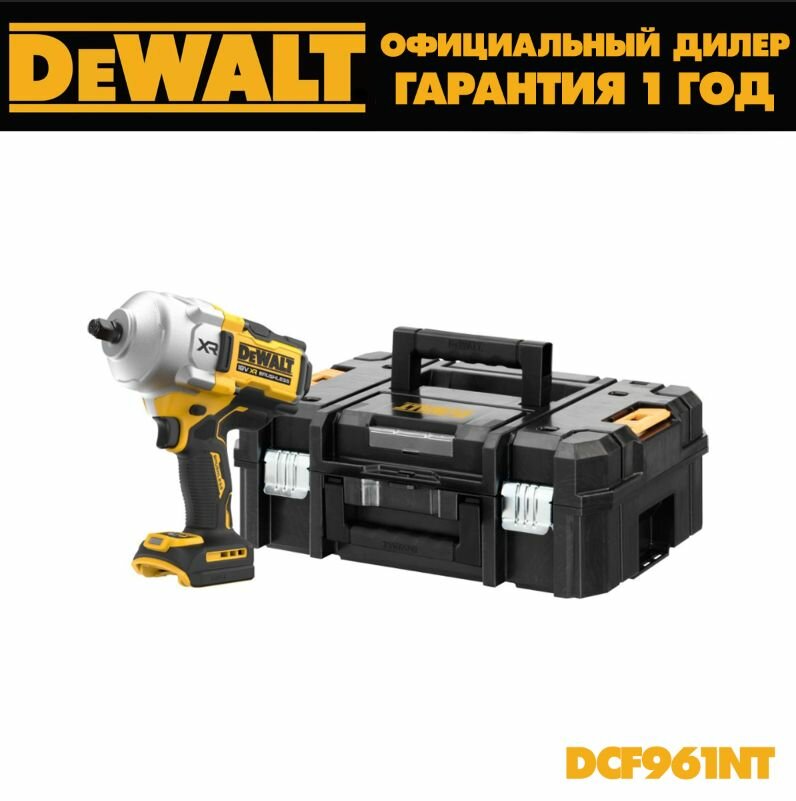 Аккумуляторный гайковёрт DEWALT, 18 В, 1626 Нм, 1890 об/мин, 1200 уд/мин, без АКБ и ЗУ, в кейсе TSTAK, DCF961NT