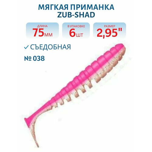 Приманка ZUB-SHAD 75 мм, 6 шт, цвет 038 розовый верх-натурал низ