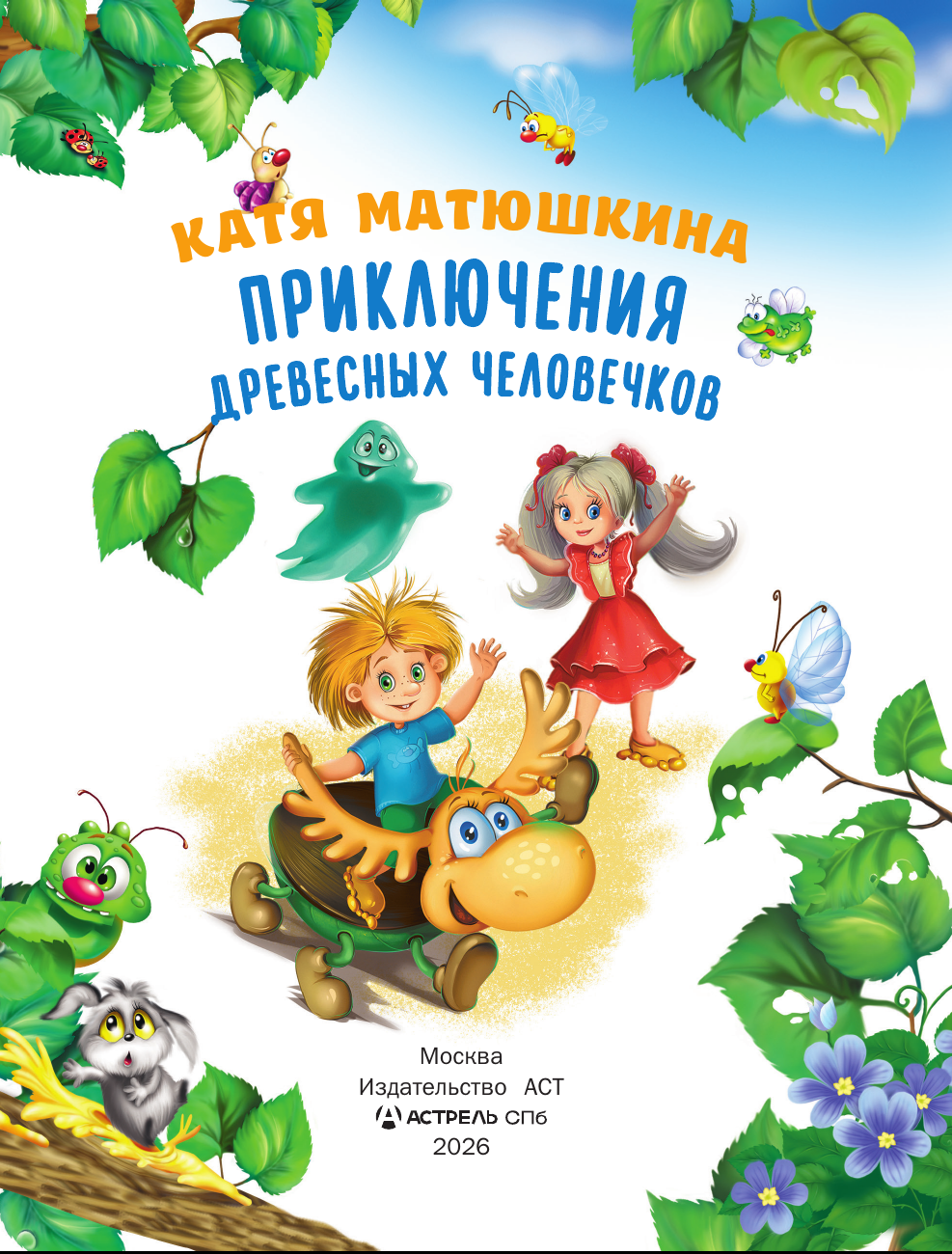 Приключения древесных человечков Катя Матюшкина книга от издательства АСТ — фото 1