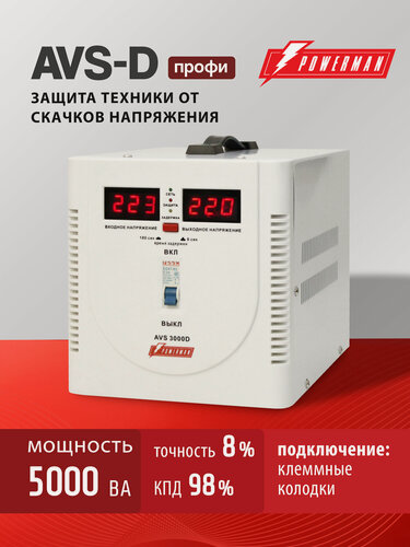 Изображение товара Стабилизатор напряжения POWERMAN AVS 5000 D, 4000 Вт, 220 В, для бытовой техники