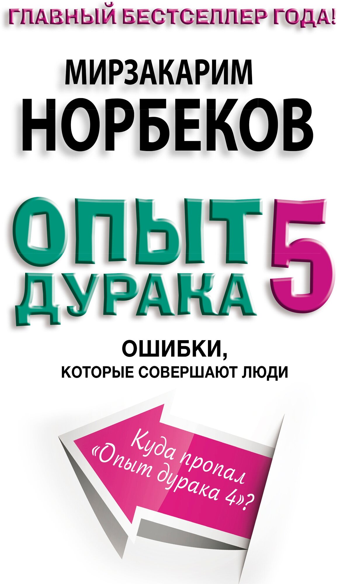 "Опыт дурака 5: ошибки, которые совершают люди"Норбеков М. С.