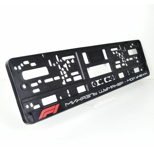 Шумахер - мой ученик. Комплект из двух рамок для госномера с надписью.