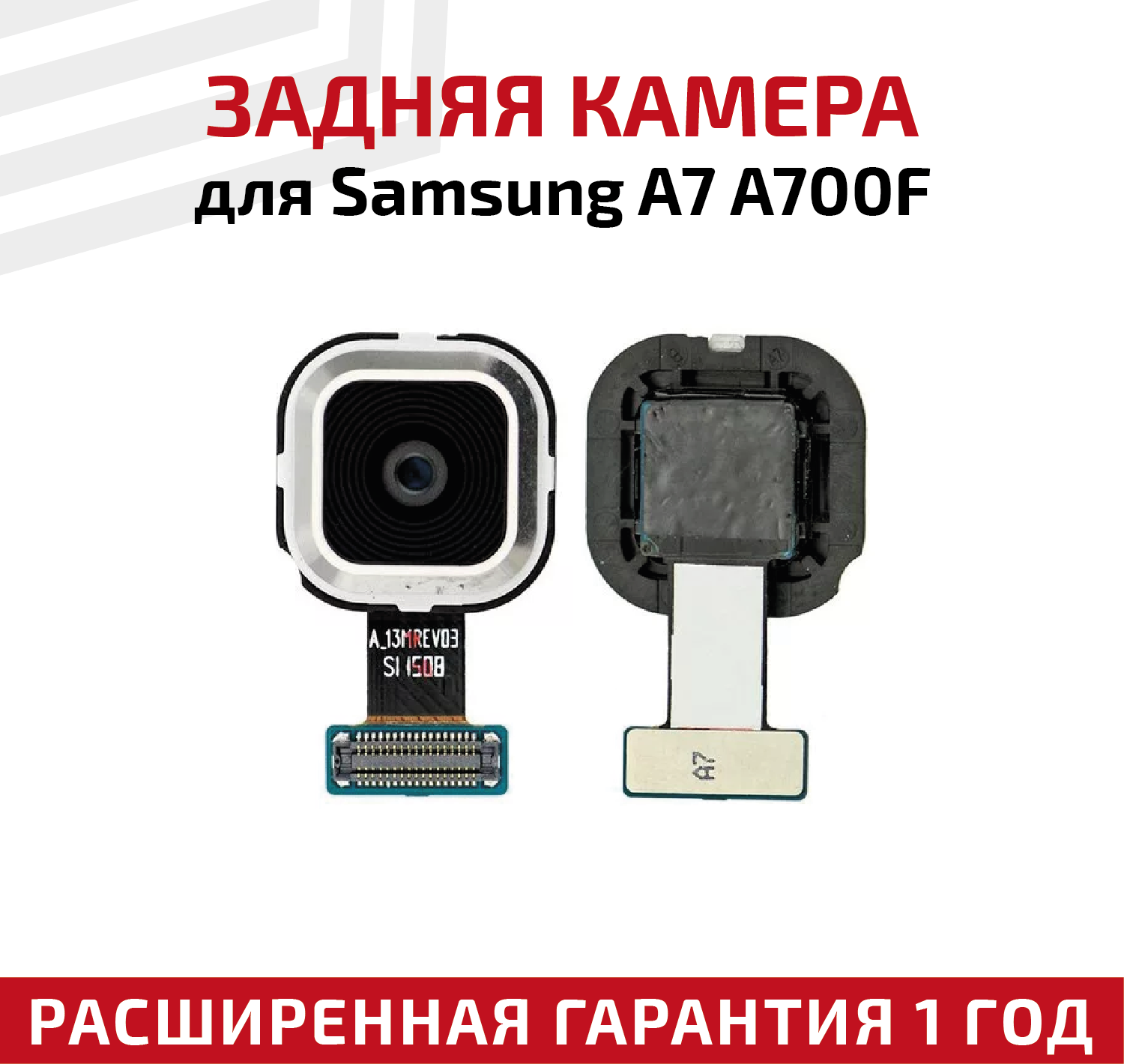 Основная камера (задняя) для мобильного телефона (смартфона) Samsung Galaxy A7 (A700F)