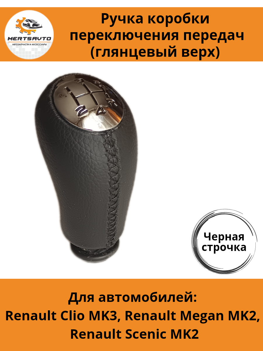 Ручка КПП для Renault Clio MK3 2005-2009, Renault Megan МК2 2002-2009, Renault Scenic МК2 2003-2006 - хром,черный