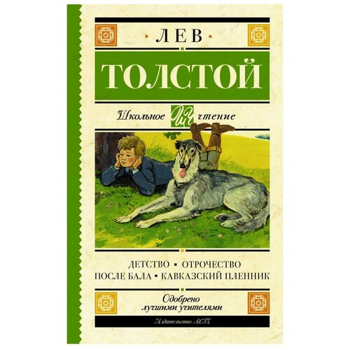 Толстой Л.Н. "Школьное чтение. Детство. Отрочество. После бала. Кавказский пленник"