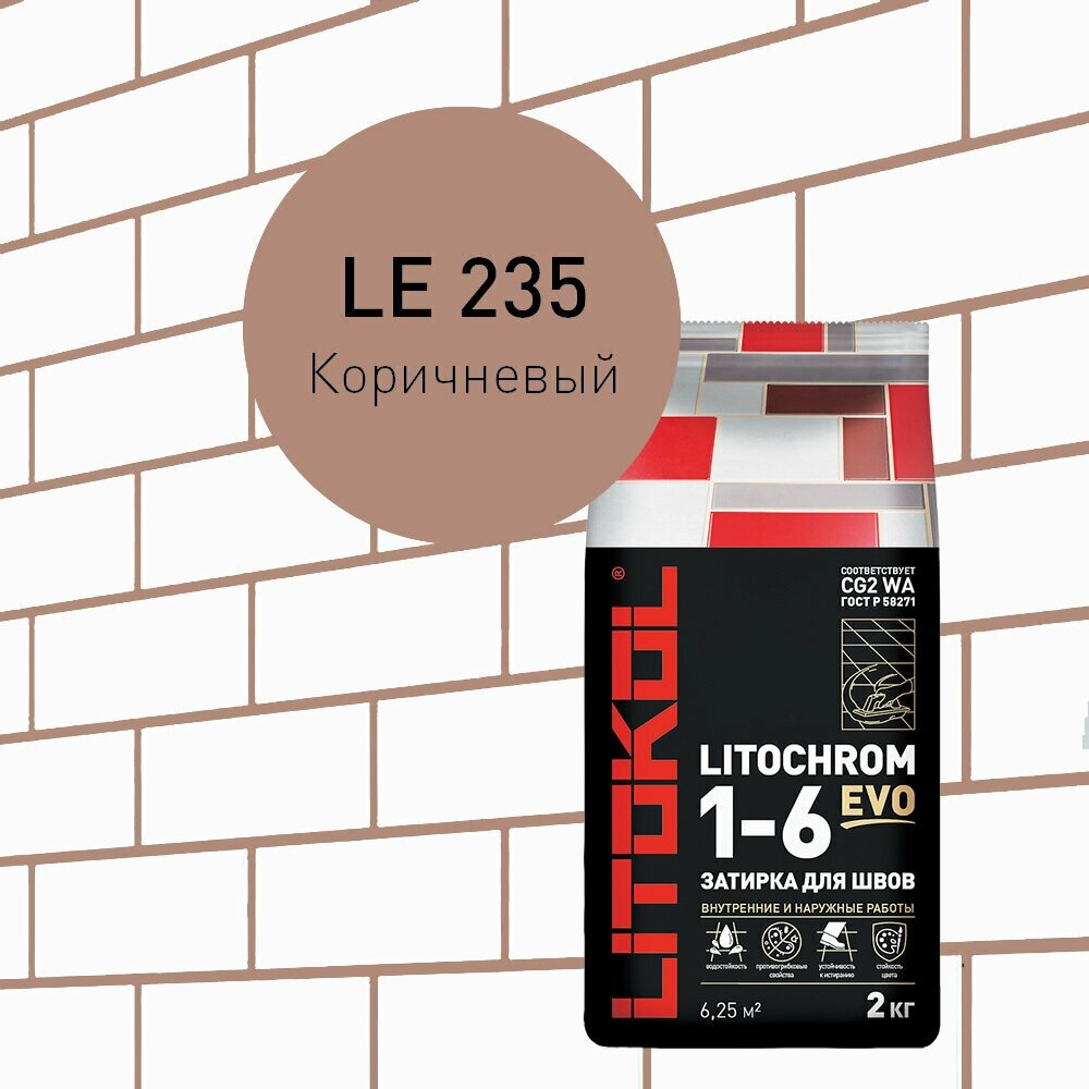Затирка LITOKOL LITOCHROM 1-6 EVO LE.235 Коричневый 2 кг