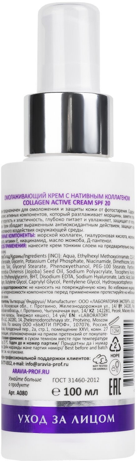 ARAVIA Крем омолаживающий с нативным коллагеном Collagen Active Cream SPF 20, 100 мл