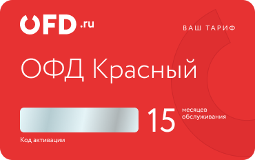 Код активации ОФД "Красный" на 36 месяцев от OFD.ru