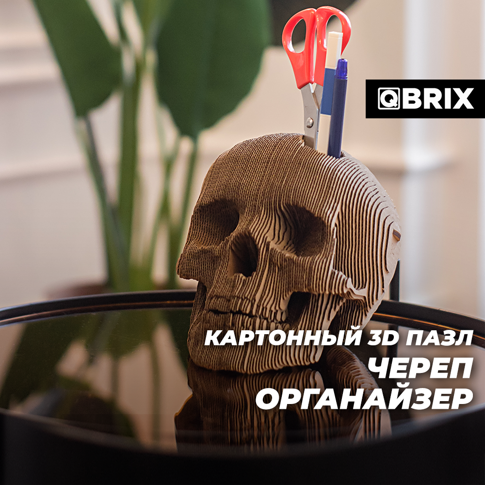 QBRIX Картонный 3D конструктор Череп органайзер, 95 деталей