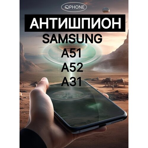 Антишпион на Samsung A51