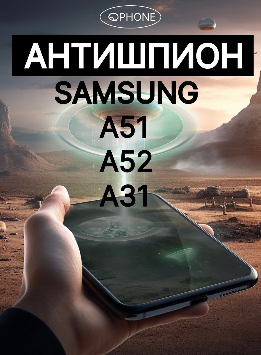 Антишпион на Samsung A51