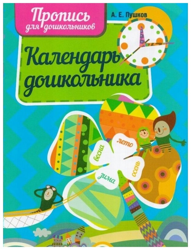 Календарь дошкольника (Пушков Александр Евгеньевич, Пушков Алексей Константинович) - фото №1