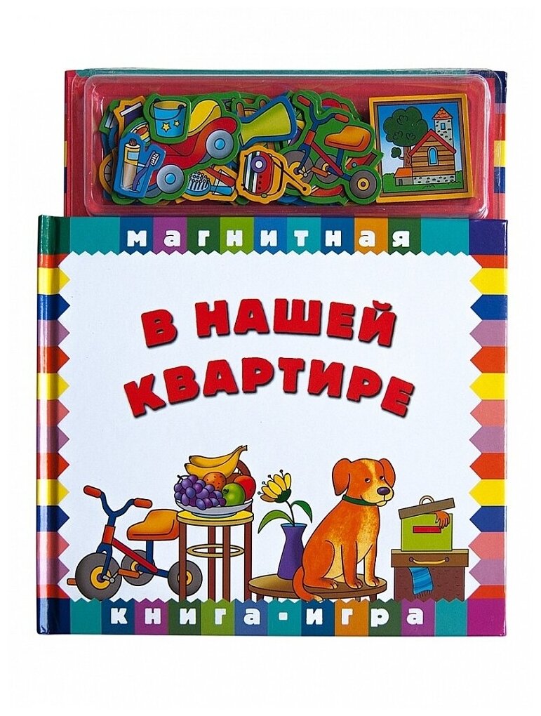 В нашей квартире. Книга с магнитными страницами - фото №1