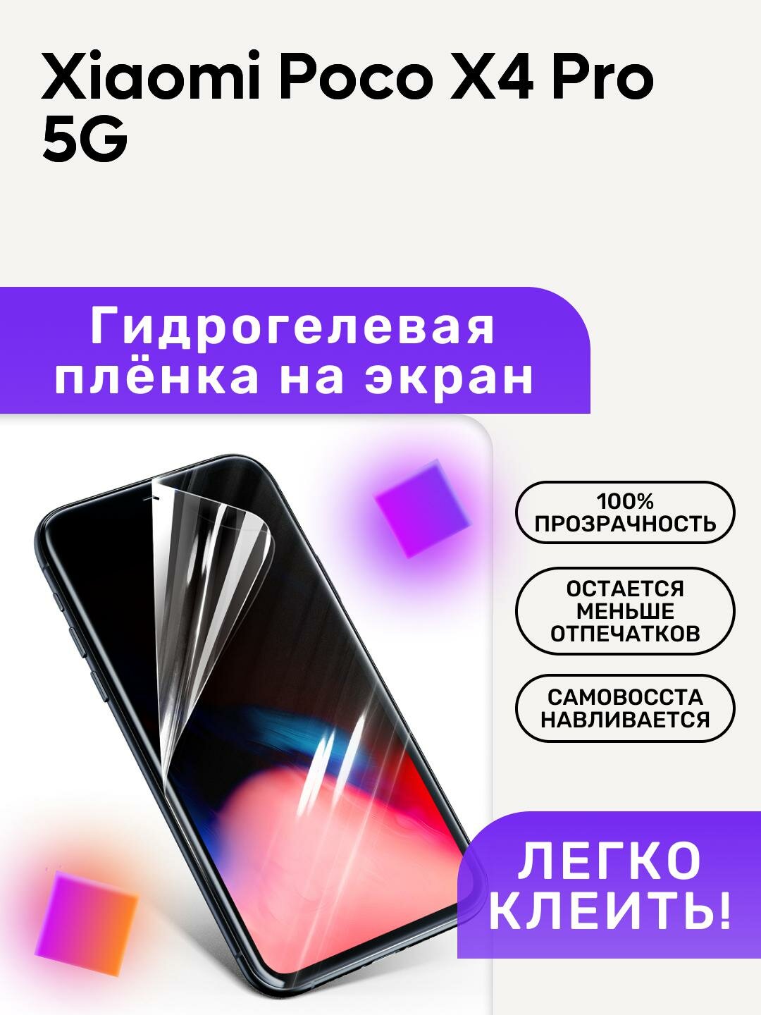 Гидрогелевая полиуретановая пленка на Xiaomi Poco X4 Pro 5G