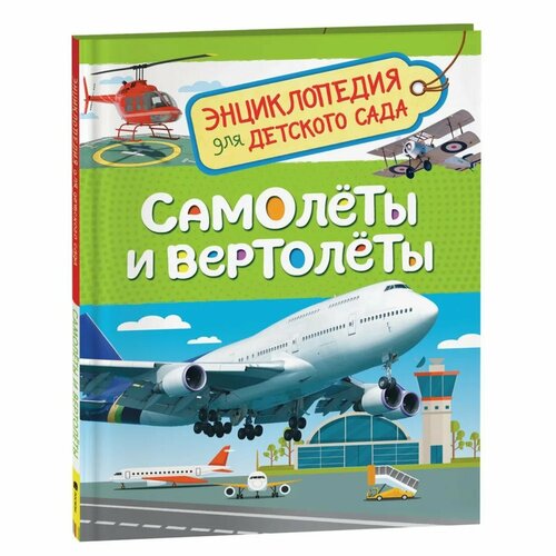 Энциклопедия для детского сада «Самолёты и вертолёты» росмэн энциклопедия для детского сада самолёты и вертолёты