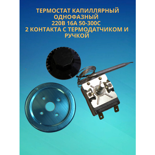 Терморегулятор керамический / термостат капиллярный однофазный 220В 16А 50-300 С градусов, 2 контакта с термодатчиком и ручкой (Д)