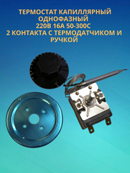 Терморегулятор керамический / термостат капиллярный однофазный 220В 16А 50-300 С градусов, 2 контакта с термодатчиком и ручкой (Д)