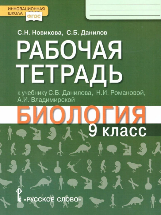 Биология 9 класс Данилов, Романова. Рабочая тетрадь. ФГОС