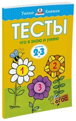 Земцова О.Н. "Книга Что я знаю и умею. Тесты для детей 2 - 3 лет. Земцова О.Н."