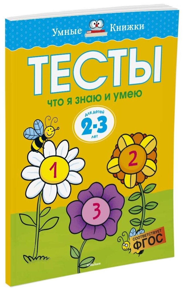 Тесты. Что я знаю и умею. Для детей 2-3 лет - фото №1