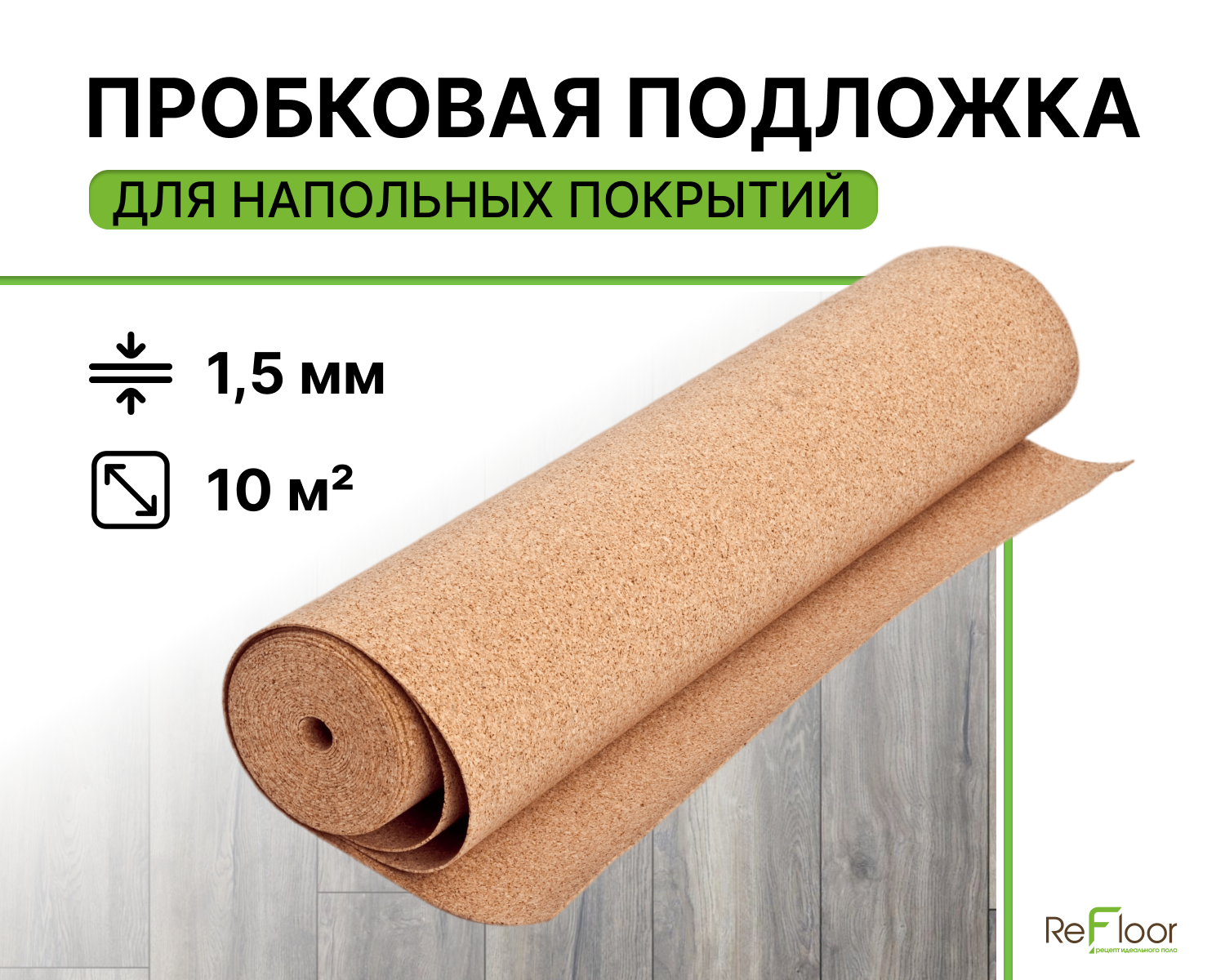 Подложка пробковая Refloor 1м*10м*15мм