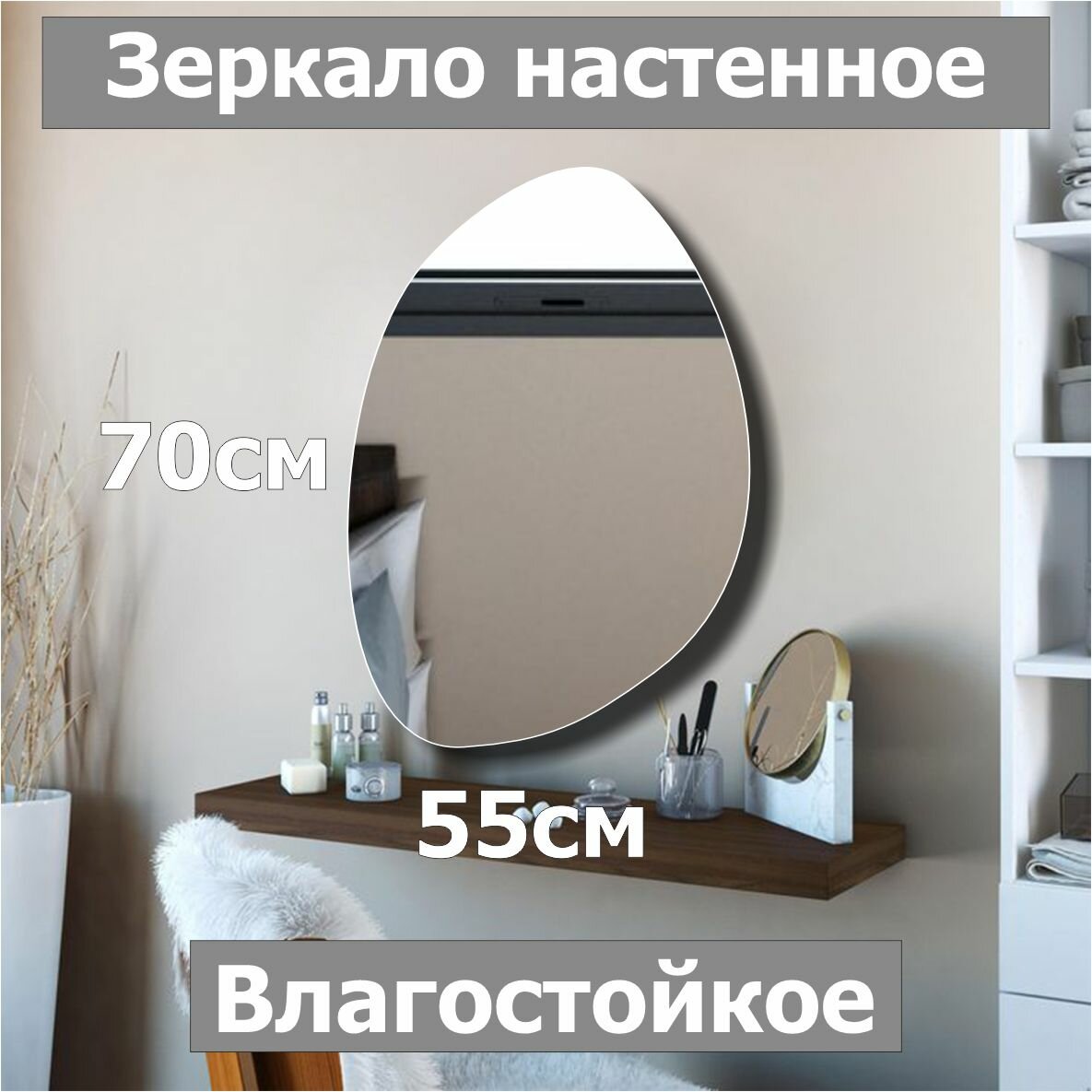 Зеркало настенное, фигурное "Камень№5", 70х55см, ассиметричное, интерьерное, влагостойкое, без рамы, для ванной, прихожей, гостиной, спальни.