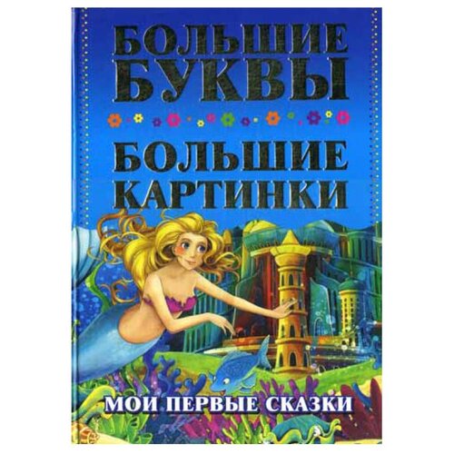 Мои первые сказки. Самые большие буквы. Самые большие картинки