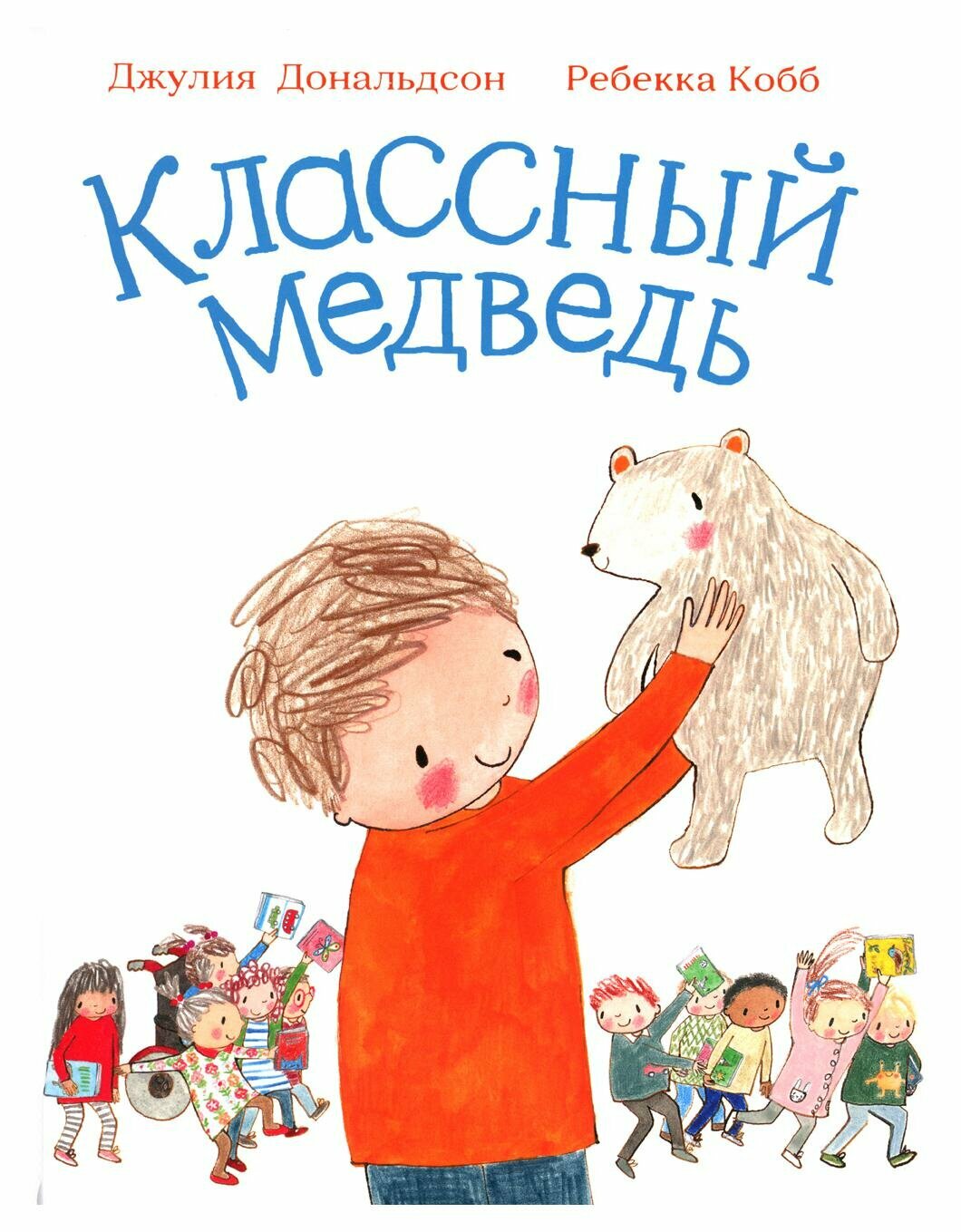 Классный медведь (Дональдсон Дж.) - фото №1