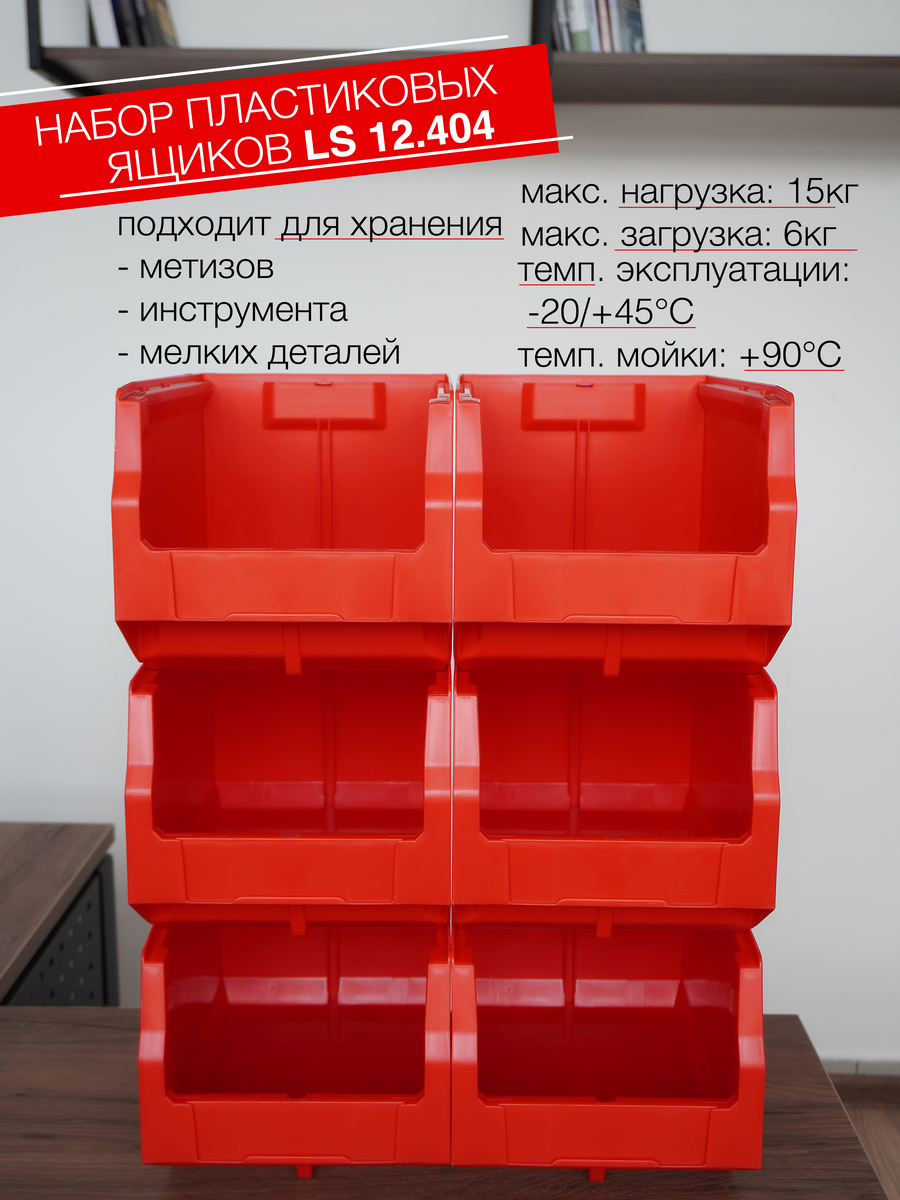 Ящик на склад Logic Store 350x225x200мм., набор 6шт., красный - фотография № 5