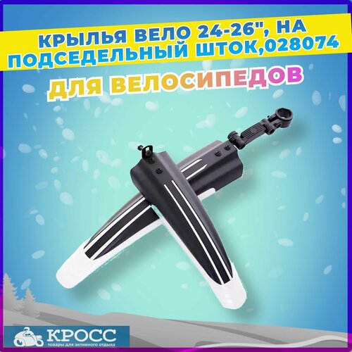 Крылья для велосипеда 24-26 на подседельный шток Белый Щиток колеса 650₽