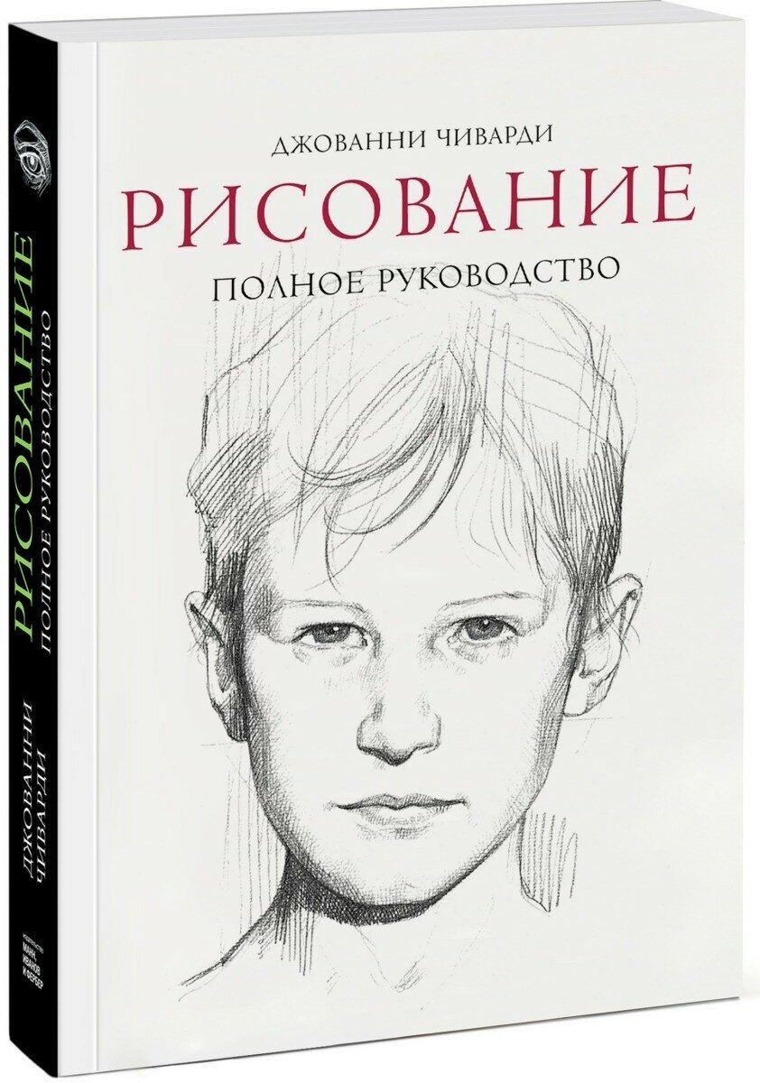 Книга Рисование. Полное руководство (нов) Чиварди Д. - фото №8