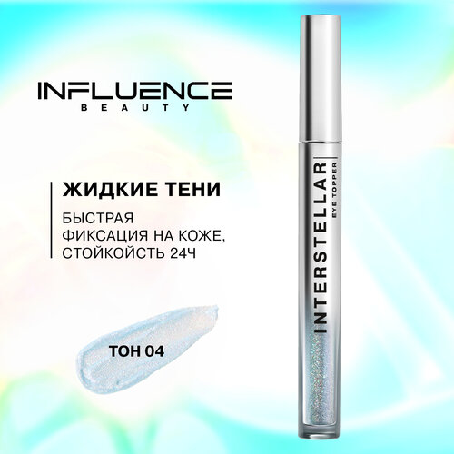 Influence Beauty Жидкие тени interstellar c дуохромными сияющими частицами, 2.5 г