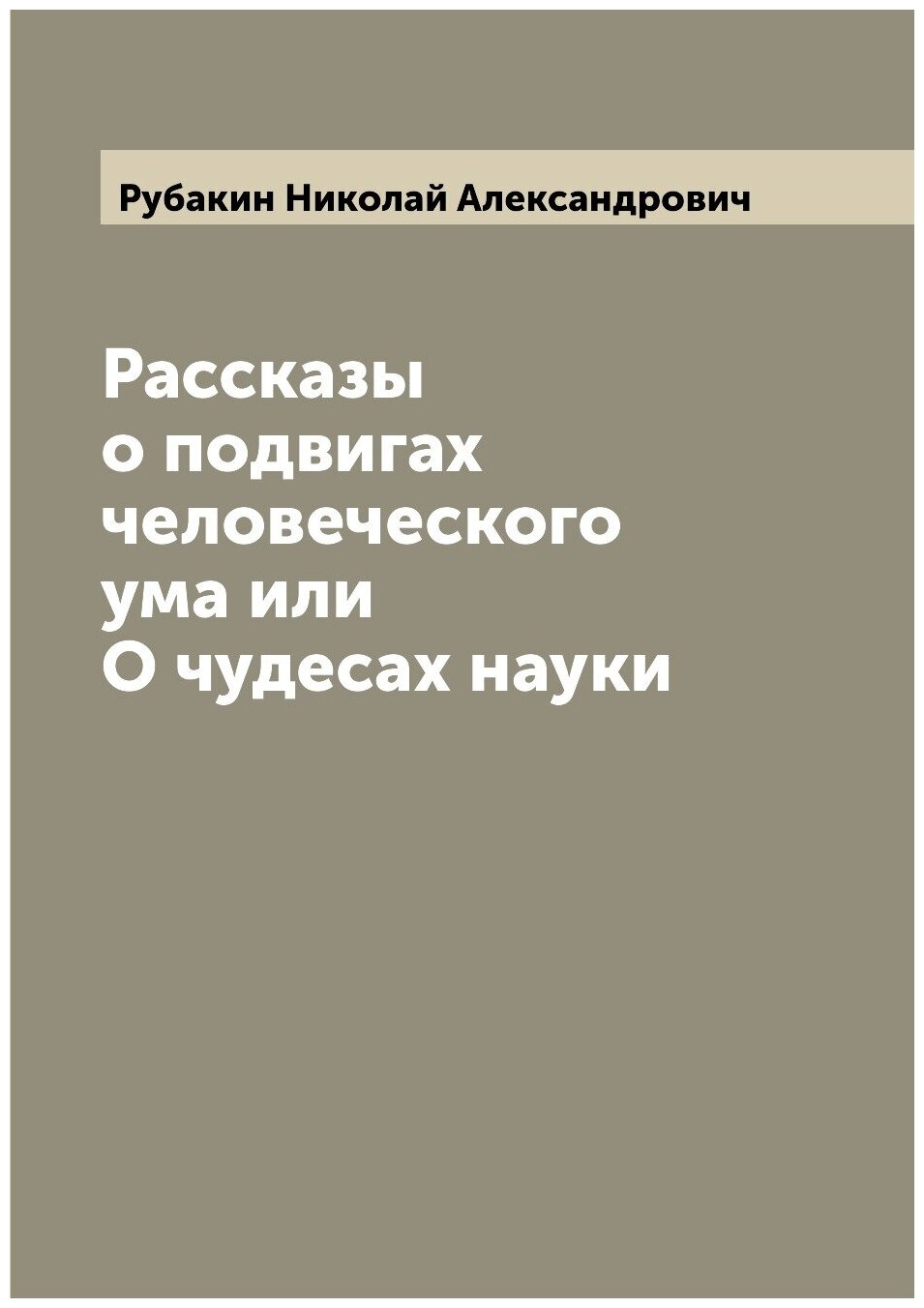 Рассказы о подвигах человеческого ума или О чудесах науки