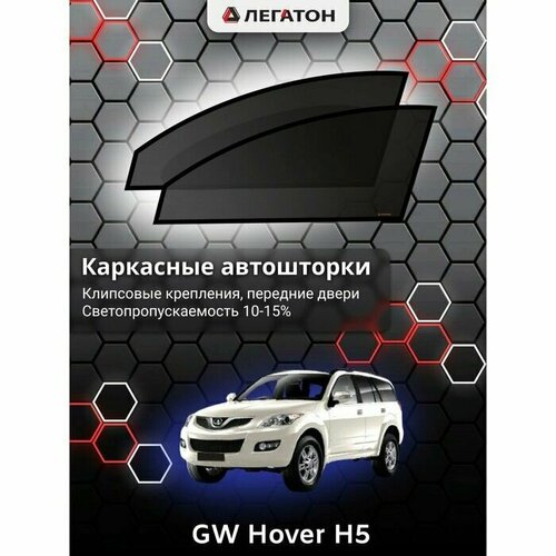 Каркасные автошторки GW Hover H5, 2005-н. в, передние (клипсы), Leg2145