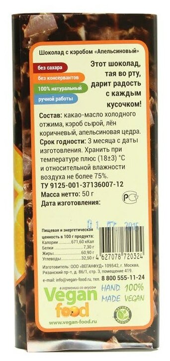 Шоколад с кэробом "Апельсиновый" VEGAN FOOD, 50 г - фотография № 2