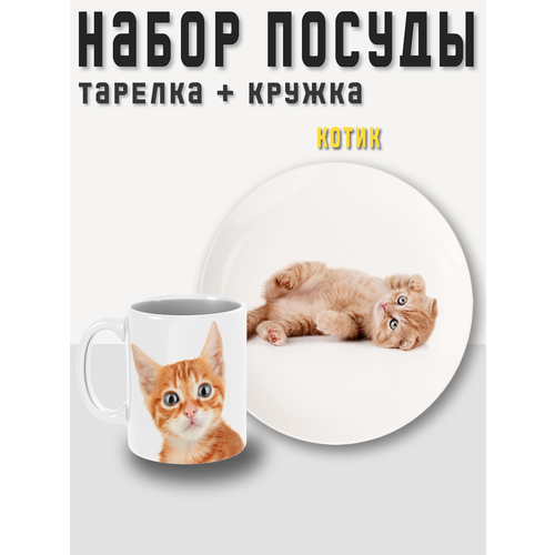 Набор посуды, 2 предмета, кружка + тарелка (блюдце) Котик PRINTHAN