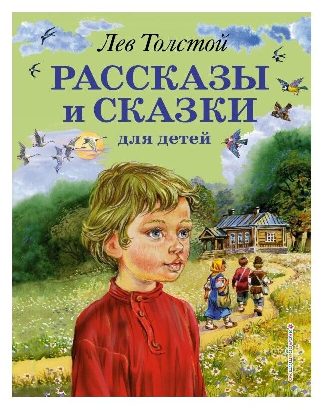 Рассказы и сказки для детей (Толстой Лев Николаевич) - фото №1