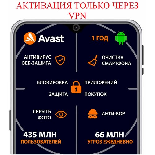 AVAST Антивирус Avast Mobile Ultimate - 1 год/ 1 устройство для Android