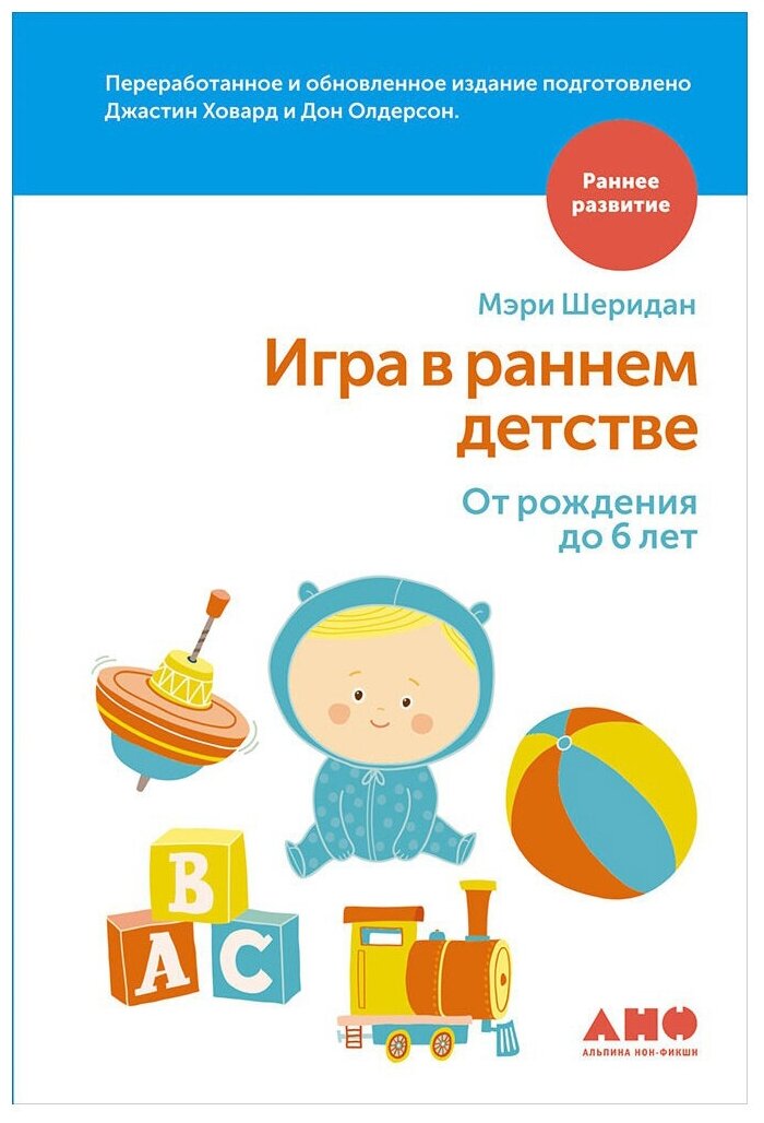 Шеридан М. "Раннее развитие. Игра в раннем детстве от рождения до 6 лет"