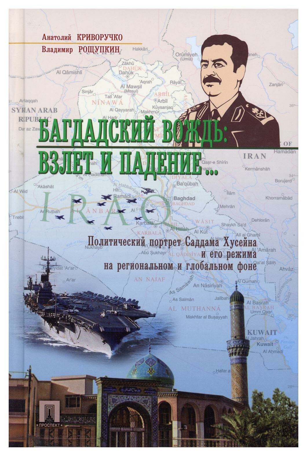 Багдадский вождь. Взлет и падение... Политический портрет Саддама Хусейна на региональном фоне - фото №2