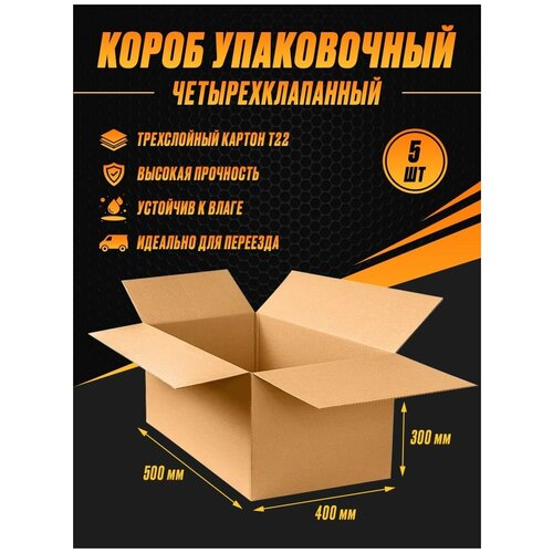 Коробка картонная упаковочная 500х400х300 Т22 (5шт)