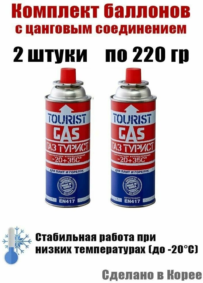 фото 2 штуки; Баллон газовый туристический для портативных плит и горелок TOURIST GAS TB-220, цанговый баллон. Корея