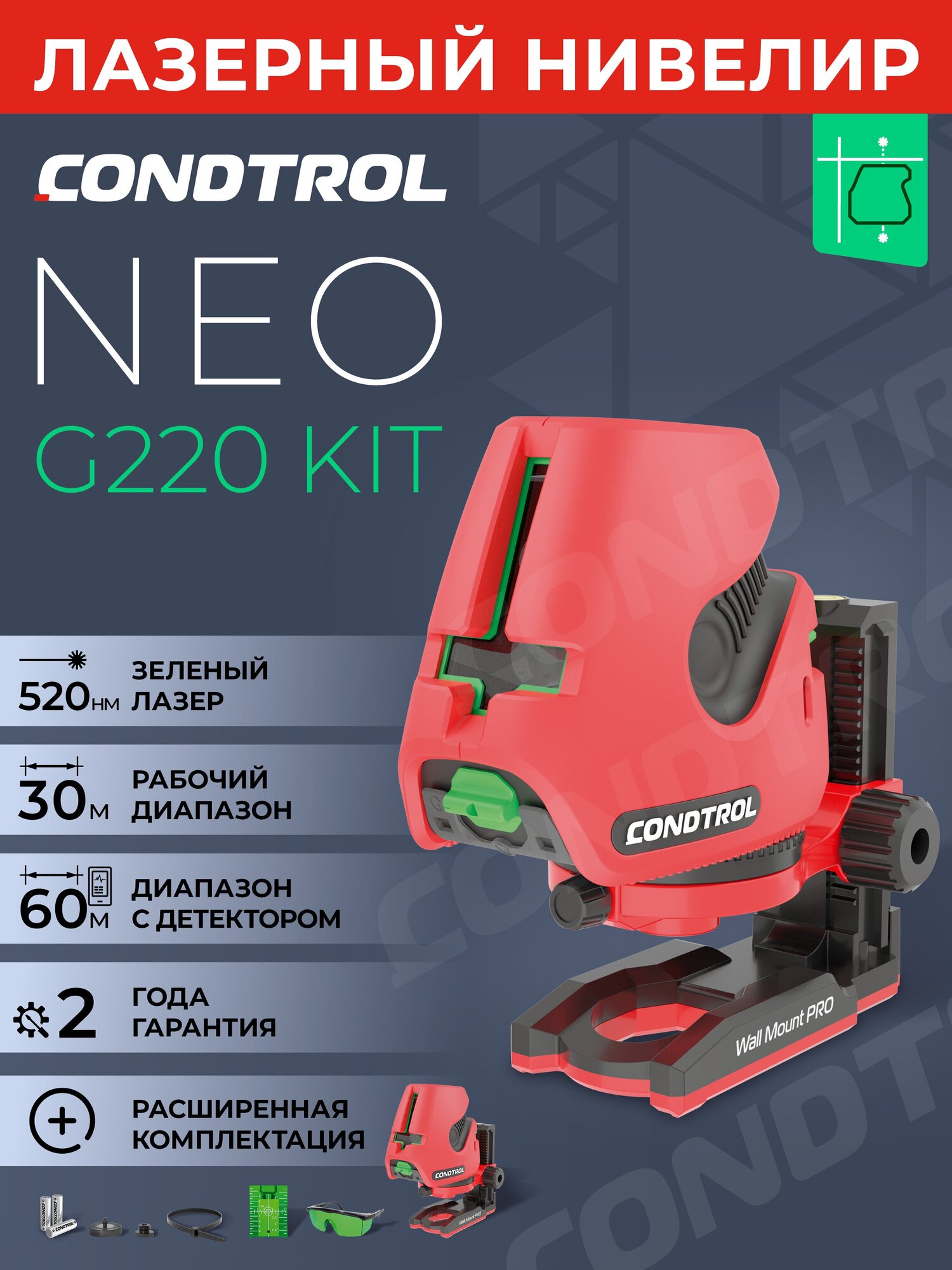 Нивелир лазерный Condtrol Neo G220 Kit (1-2-401) с настенным креплением и очками