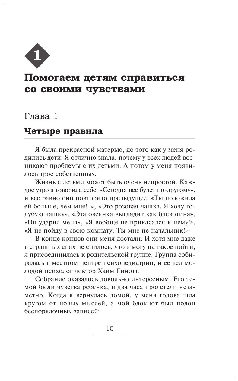 Как говорить, чтобы дети слушали, и как слушать, чтобы дети говорили - фото №4