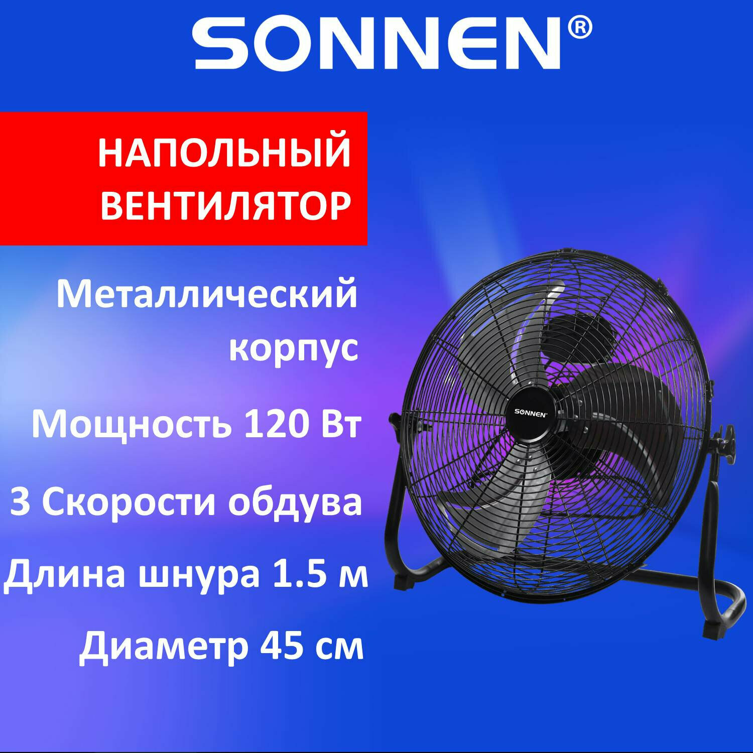 Вентилятор напольный бытовой комнатный для дома и офиса Повышенной Мощности Sonnen Fe-45a, d=45 см, 120 Вт, 3 скорости, черный, 455734
