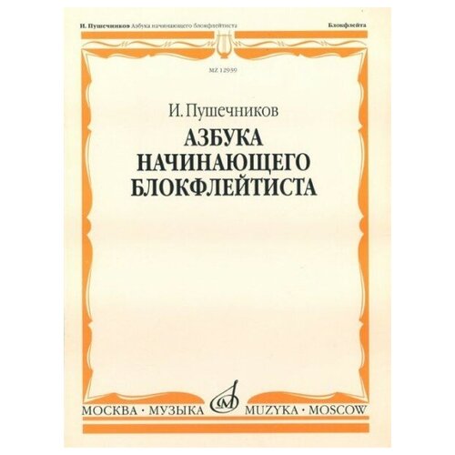 волчья песня русская народная сказка 12939МИ Пушечников И. Азбука начинающего блокфлейтиста. Издательство Музыка